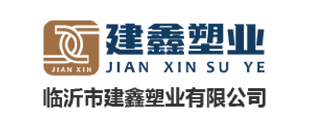 沂市建鑫塑有限公司